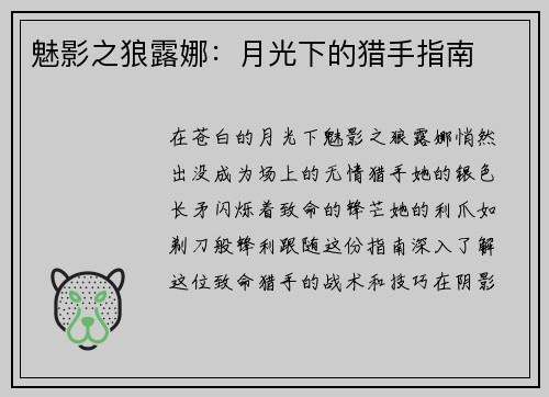 魅影之狼露娜：月光下的猎手指南