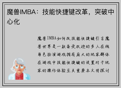 魔兽IMBA：技能快捷键改革，突破中心化