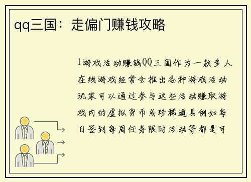 qq三国：走偏门赚钱攻略