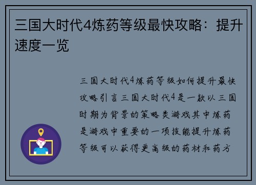三国大时代4炼药等级最快攻略：提升速度一览