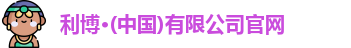利博·(中国)有限公司官网